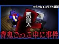 【マイクラ青鬼】らっだぁの部屋に突如現れた巨人がこばこだの窮地を救う【青箱】