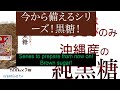 今から備えるシリーズ！黒糖！