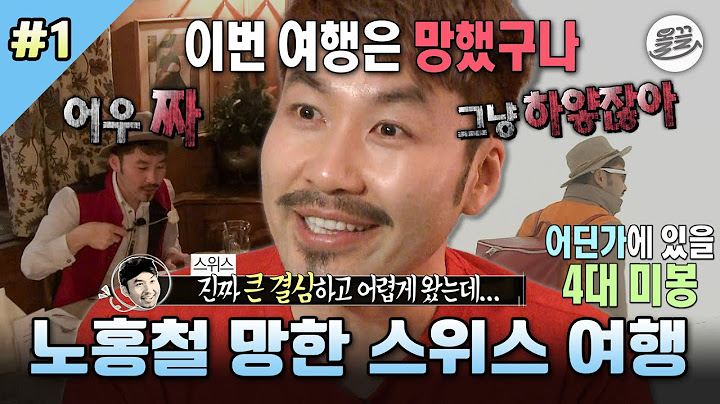 [나혼자산다] I'm fine...🥲 이것도 안 돼 저것도 안 돼 럭키 가이 홍철의 망한 스위스 여행🏔 MBC140613방송