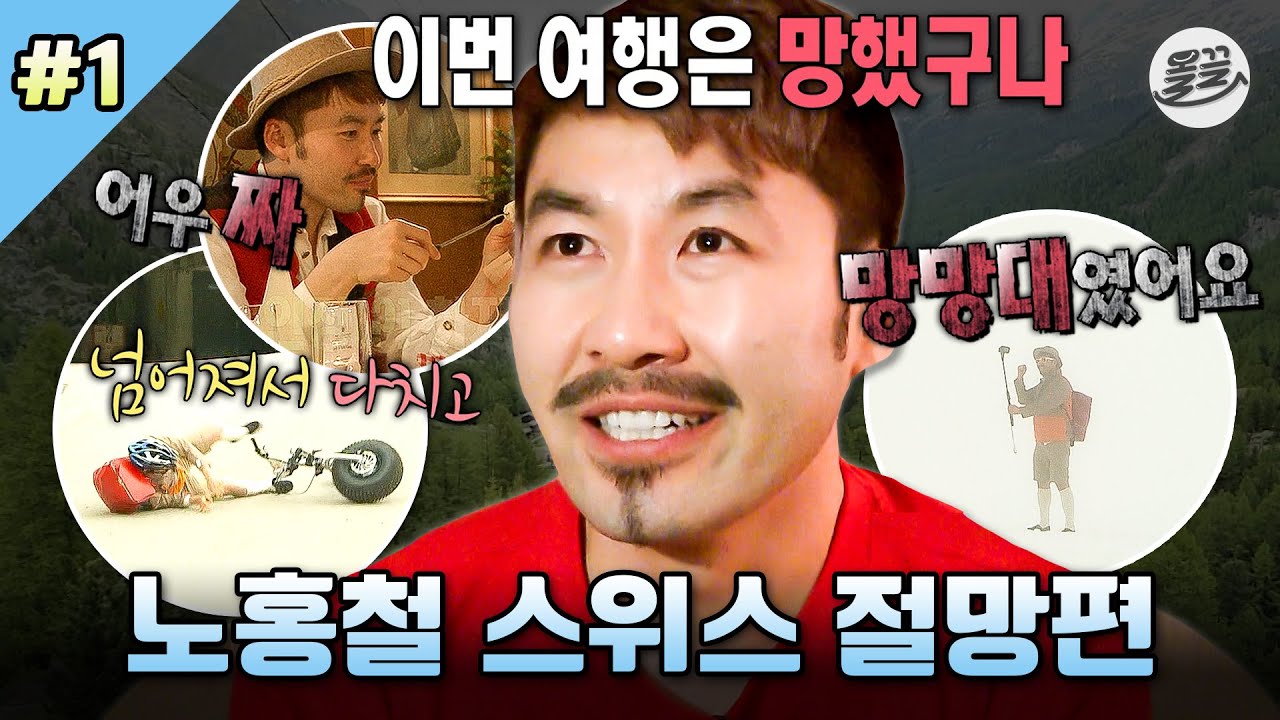 [나혼자산다] I'm fine...🥲 이것도 안 돼 저것도 안 돼 럭키 가이 홍철의 망한 스위스 여행🏔 MBC140613방송