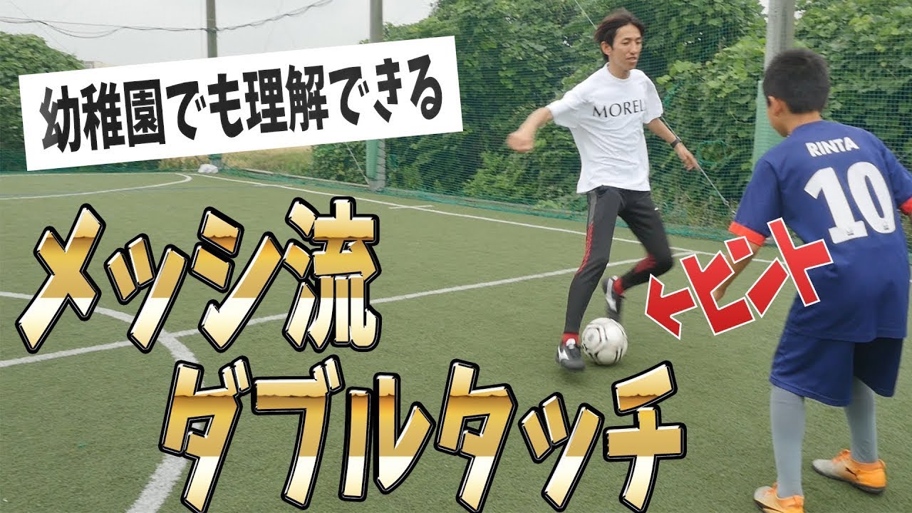 メッシ流ダブルタッチをサッカー少年に伝授 衝撃のドリブルトレーニングキット Youtube