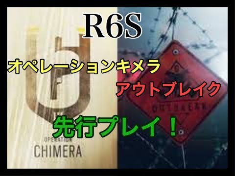 R6s 新オペレーションキメラ ゾンビを先行プレイ Youtube