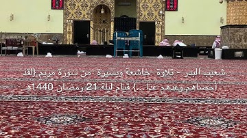 شعيب البدر - تلاوة  خاشعة ويسيرة  من سورة مريم {لقد أحصاهم وعدهم عدا...} قيام ليلة 21 رمضان 1440هـ