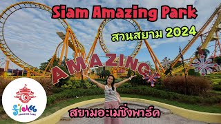 EP.143 สวนสยาม 2024 / Siam Amazing Park / สยามอะเมซิ่งพาร์ค