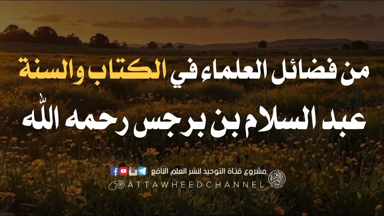 من فضائل العلماء في الكتاب والسنة _ عبد السلام بن برجس رحمه الله