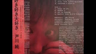 戸川純 - 好き好き大好き (FULL ALBUM)