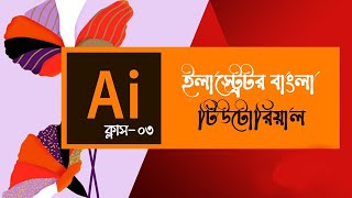 Adobe illustrator basic to advanced | Bangla Tutorial | part-3
