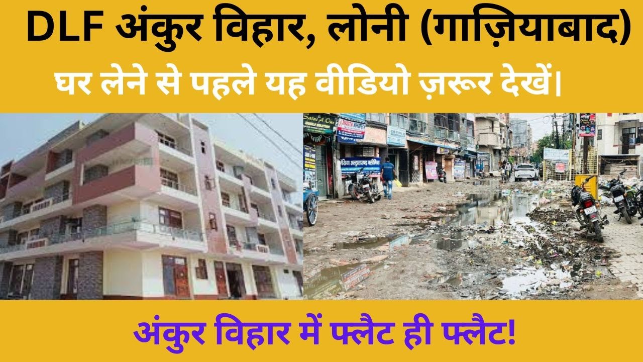 डीएलएफ अंकुर विहार सड़क की स्थिति | Ankur Vihar | Loni Ghaziabad | Uttar Pradesh