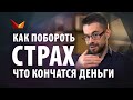 Избавься от страха остаться без денег! Как побороть страх, что деньги кончатся