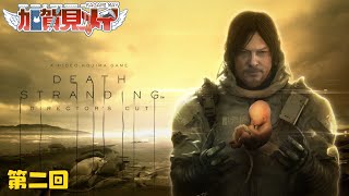 【DEATH STRANDING】第二回【ネタバレあり】積みゲー消化隊 2025/07/03 #deathstranding
