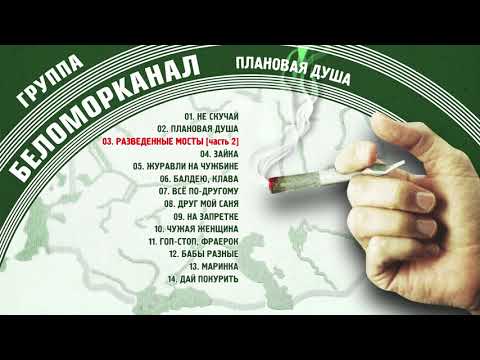 Беломорканал - Плановая душа (Альбом 2001)