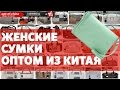 Сумки оптом - сумки оптом из Китая