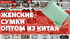 Сумки оптом - сумки оптом из Китая