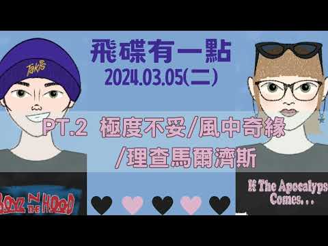 '24.03.05【飛碟有一點│馬克&瑪麗】Pt.2 極度不妥/風中奇緣/理查馬爾濟斯