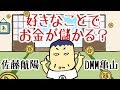 【佐藤航陽×亀山敬司】4/8 AI時代の生き残り方【かめっちTV】