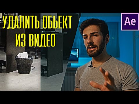 Как удалить объект из видео|After Effects CC 2019