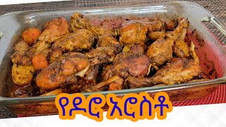 የዶሮ አሮስቶ አሰራር / Ethiopian Food Chicken Roast Recipe