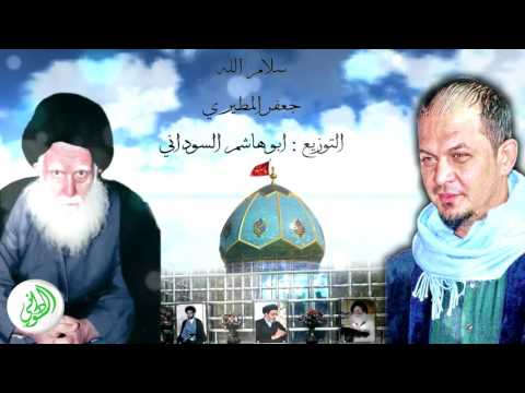 جعفر المطيري قصيده بعنوان سلام الله على ابو مؤمل