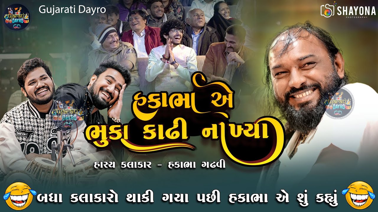 હકાભા ગઢવી નવી કોમેડી 2025 | Hakabha Gadhvi Comedy 2025 | Gujarati dayro