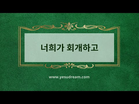 [예수드림] 복음성가 - 너희가 회개하고(AR)