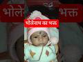 तू किसका भक्त है भोलेनाथ का या अपने मम्मी पापा का #baby #newbornbaby #funny #shortvideo