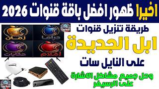 تردد قنوات ابل الجديدة على النايل سات 2026 - تردد ابل افلام - تردد ابل مسلسلات - تردد ابل حكايات