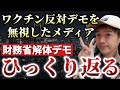 【財務省解体デモ】○○○○反対デモを無視したメディアが何故か報道【則武謙太郎3rdチャンネル】