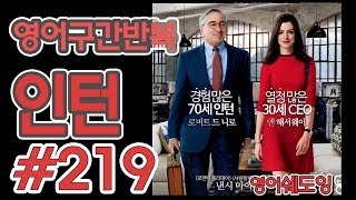 [영어쉐도잉]100LS(6개월 군대식영어훈련) 인턴 #219