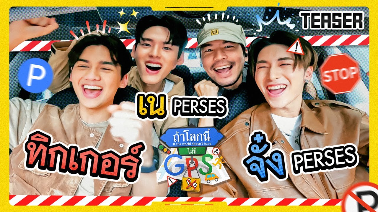 หลงทางไปกับ 3 หนุ่มฮอต 'ทิกเกอร์ เน จั๋ง' กับภารกิจที่ไม่คุ้นทาง! | Teaser ถ้าโลกนี้ไม่มี GPS Ep.66