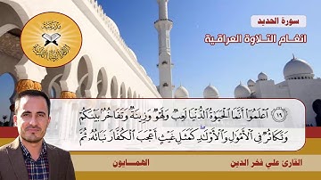 سورة الحديد -  القارئ علي فخر الدين -  الهمايون