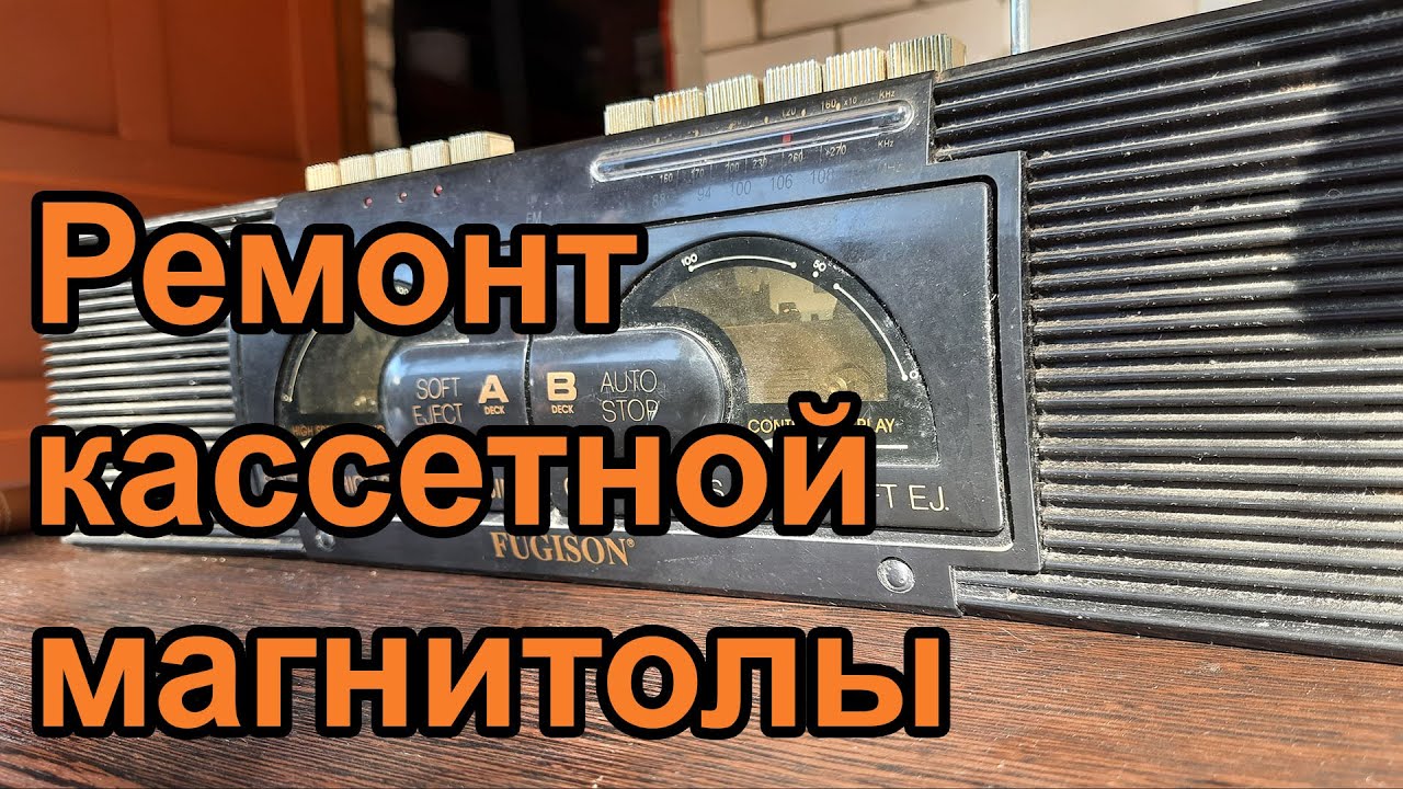 Ремонт кассетной магнитолы - YouTube