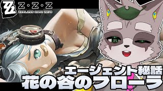【ゼンレスゾーンゼロ】エージェント秘話　「花の谷のフローラ」シード　小狸まみ助　#ゼンゼロ