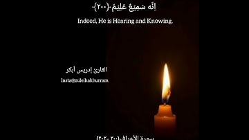 تلاوة خاشعة سورة الأعراف ٢٠٠-٢٠٢ لشيخ ادريس أبكر..Surah Al Araf ayat 200-202 by Sheikh Idress Abkar
