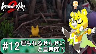 【ロマサガ2リメイク】 #12 同じ穴に落ちてしまったなぁ・・・せんせい