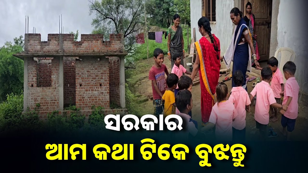 ପ୍ରାକ ଶିକ୍ଷାର ବିକଳ ଚିତ୍ର, ପାଠ ପଢ଼ିବାକୁ ଚାହିଁଲେ ବି ପାଖରେ ନାହିଁ ଅଙ୍ଗନୱାଡି କେନ୍ଦ୍ର || Knews odisha