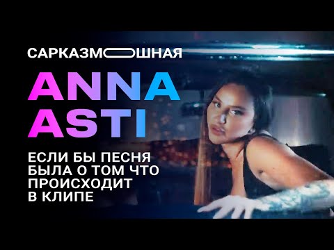 Anna Asti Царица Пародия Если Бы Песня Была О Том, Что Происходит В Клипе