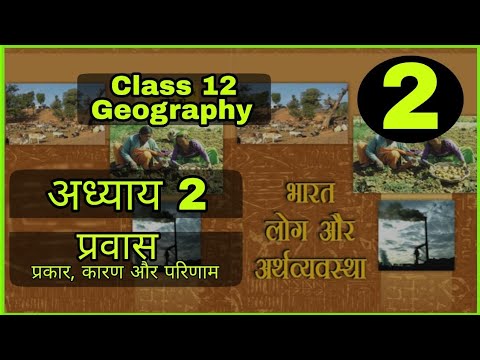 प्रवास : प्रकार कारण और परिणाम | Chapter 2 | Class 12 Geography | CBSE NCERT | 2nd Book |