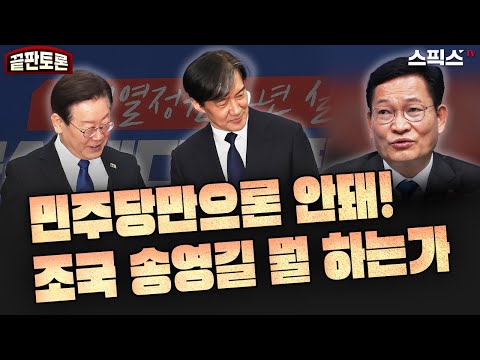 [끝판토론] 조국혁신당, 소나무당 돌풍의 조건. 윤석열 정권심판 내걸고 총선까지 돌진해낼까?