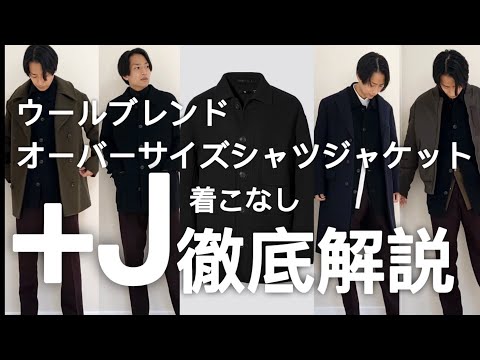 UNIQLO JIL SANDER/ウールブレンドオーバーサイズシャツジャケット