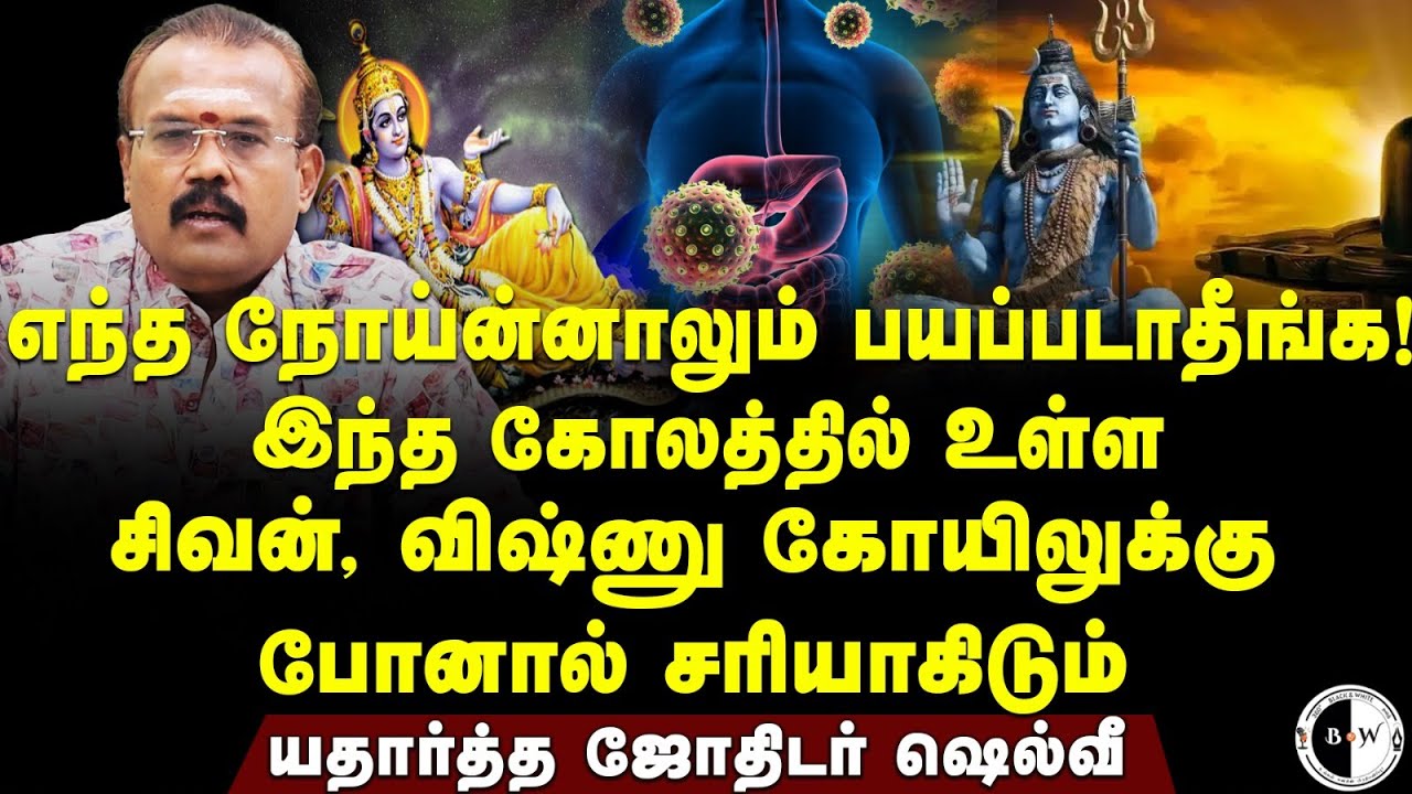எந்த நோய்ன்னாலும் பயப்படாதீங்க! இந்த கோலத்தில் உள்ள சிவன், விஷ்ணு கோயிலுக்கு போனால் சரியாகிடும்
