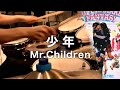 Mr Children 少年 歌詞 動画視聴 歌ネット