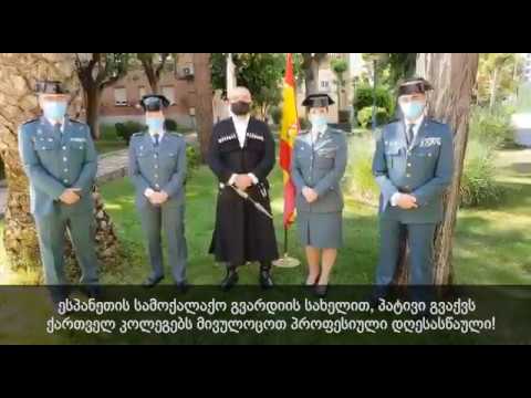 ესპანელი კოლეგები საქართველოს შს მინისტრს და პოლიციელებს პროფესიულ დღეს ულოცავენ