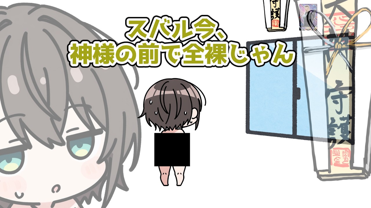 服を着ないスバル…しかし神と推しの力で服を着るようになった！