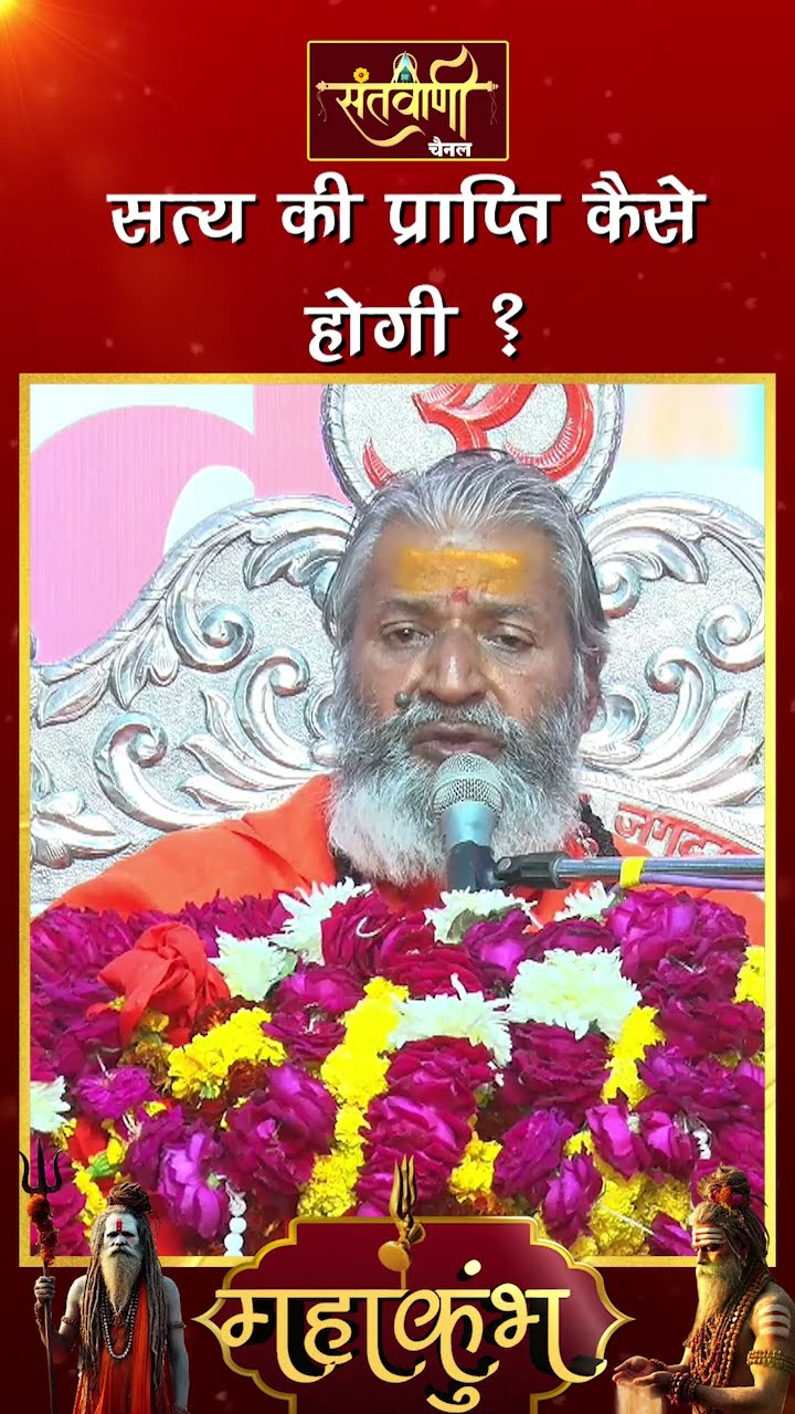 सत्य की प्राप्ति कैसे होगी ? ||  शंकराचार्य स्वामी श्री नारायणानन्द तीर्थ जी महाराज