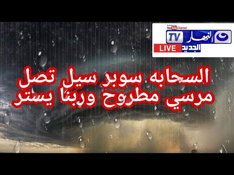 ربنايستر السحابةسوبرسيل تصل مدينة مرسي مطروح