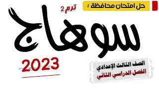 حل امتحان محافظة سوهاج عربي تالتة اعدادي 2023 ترم تاني