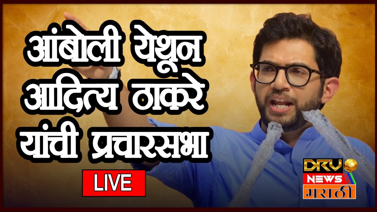 Aditya Thackeray Mumbai Speech | आंबोली येथून आदित्य ठाकरे यांची प्रचारसभा