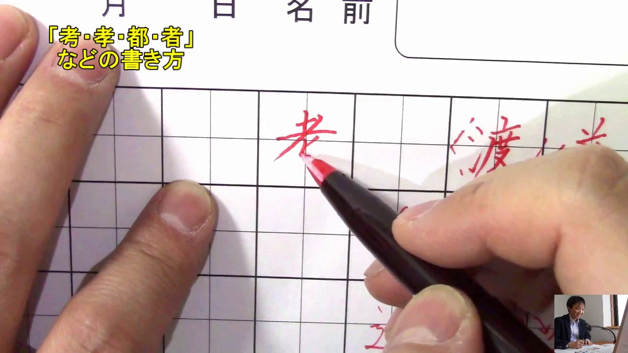 考 や 者 は ノ の書き方がポイント ペン字のオンライン通信講座 美文字塾 谷口栄豊 Youtube