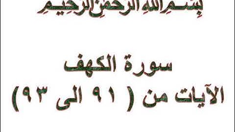 سورة الكهف الايات من 91 الى 93
