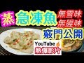 蒸急凍魚🐟🔥 youtube熱爆影片🔥蒸魚 冇腥味👋冇雪味👋 加拿大野生🐟(石斑柳) 👍Steamed Frozen Wild-Caught Garoupa Fillets! Tips! 😋